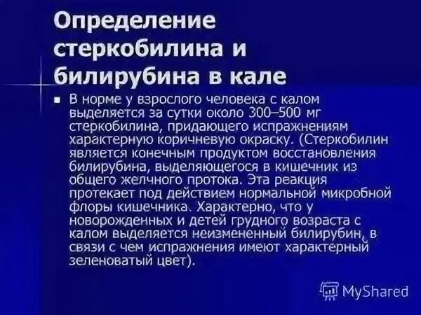 Стеркобилин в кале что означает. Стеркобилин в кале что означает. Стеркобилин в кале что означает. Стеркобилин в кале что означает. Стеркобилин в кале что означает.
