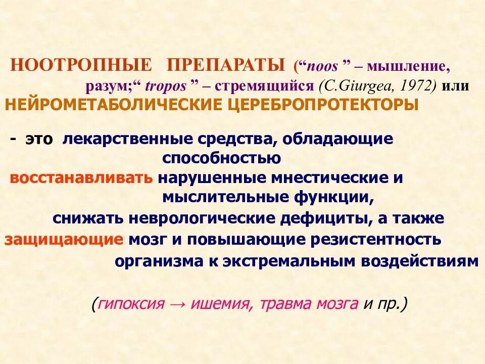 Ноотропное средство для чего. Классификация ноотропных препаратов. Ноотропные препараты фармакология. Ноотропные средства классификация фармакология. Ноотропные средства механизм действия фармакология.