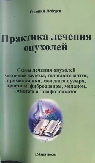 Лечение по лебедеву книги. Онкология книга. Книга лечим рак. Народный целитель. Книга лечим рак.
