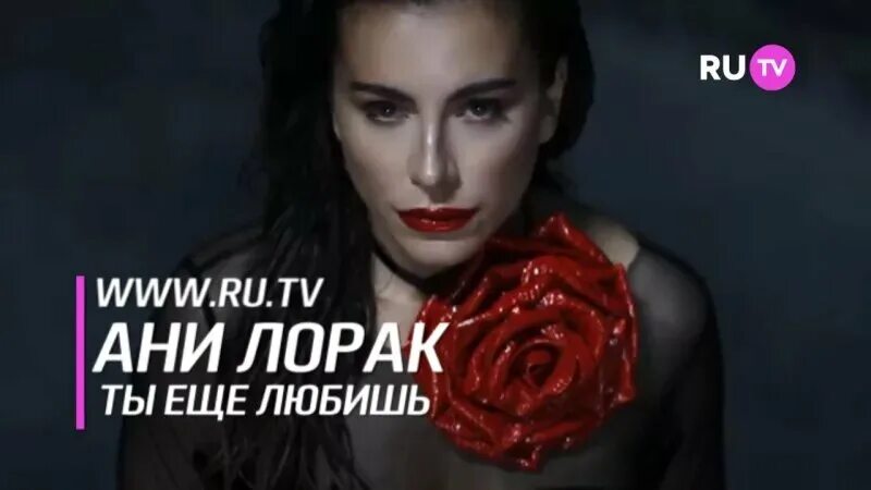 Кадры из клипа ты ещё любишь лорак. Ани лорак 2018 сумасшедшая. Ты еще любишь ани песни. Ты еще любишь ани песни. Ани лорак в сапогах.