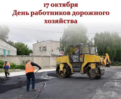 День работы дорожного хозяйства