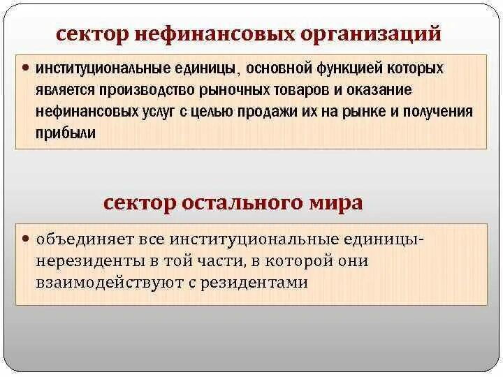 Иные финансовые учреждения. Нефинансовый сектор. Сектор нефинансовых предприятий. Нефинансовый сектор экономики это. Нефинансовые организации примеры.