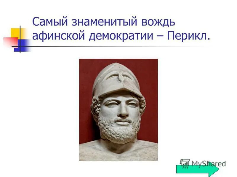 вождь афинского демоса в v в до н э. государственный деятель перикл афинский. небольшое сообщение о перикле. расцвет афинской демократии. как звали самого знаменитого вождя афинского демоса.