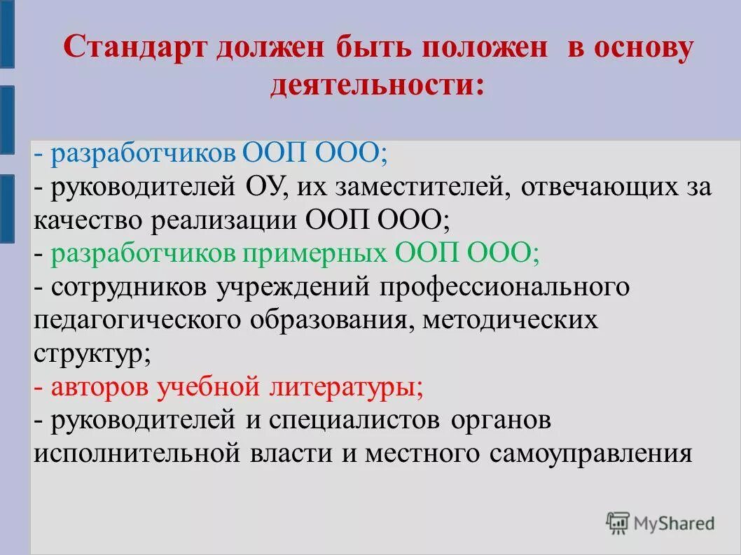 Стандарт должен быть положен в основу деятельности. Механизмы реализации ООП ООО. Методические темы для реализации ООП ООО. Технологии реализации ООП ООО. Требования стандарта при реализации ооп