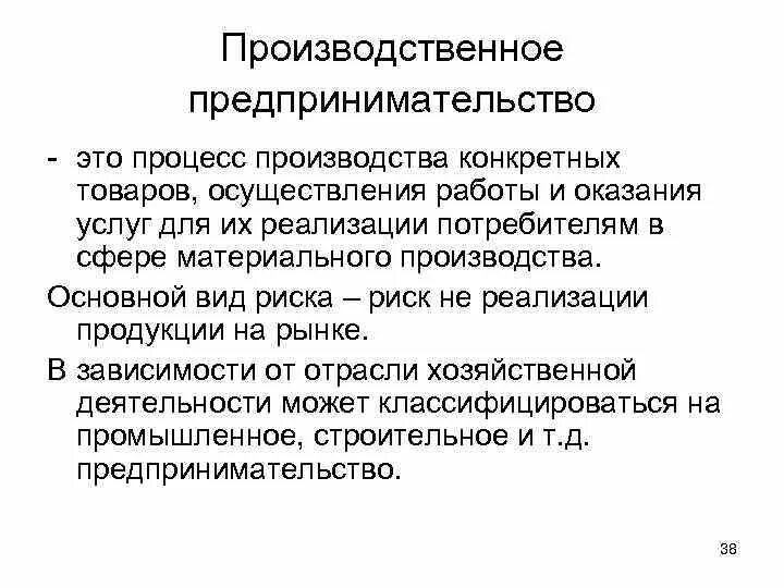 Основные функции предпринимателя производственное. Особенности производственного предпринимательства. Особенность товара производственного предпринимательства. Основные функции производственной предпринимательской деятельности.