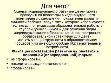 Оценка индивидуального развития детей связана