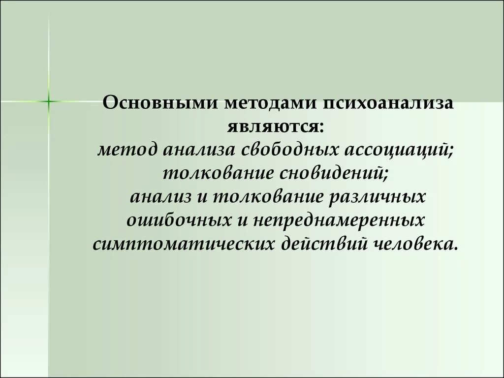 Методы психоанализа. Психоанализ методы исследования. Методы психоанализа в психологии. Психоанализ в психологии методы исследования.