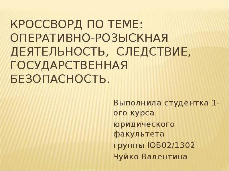 Вопросы по орд. Кроссворд оперативно розыскная деятельность. Кроссворд по оперативно розыскной деятельности. Кроссворд на тему оперативно розыскная деятельность. Оперативно-розыскная деятельность.