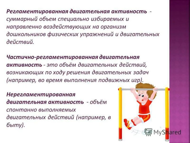 двигательная активность задачи. физическая активность-основа здорового образа жизни. презентация на тему лечебная физическая культура. задачи организации досуга детей. двигательная активность детей в доу.
