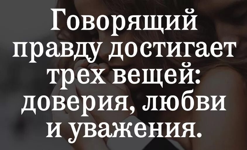 Про доверия людям. Говорящий правду достигает трех вещей доверия любви и уважения. Говорящий правду достигает трех вещей. Цитаты про обман и доверие. Цитаты про обман и доверие к людям.