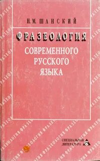 Шанский современный русский язык