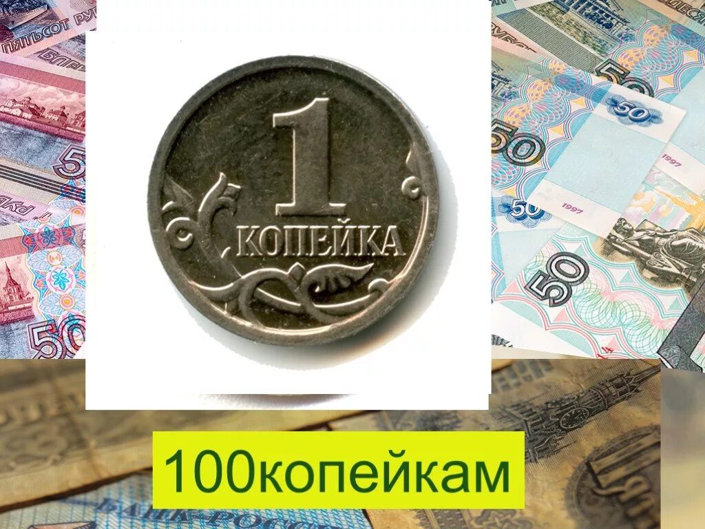 100 Копеек. 100 Копеек в рублях. Что такое деньги 3 класс окружающий мир. Копейка рубль бережет рисунок. Что такое рубль 3 класс