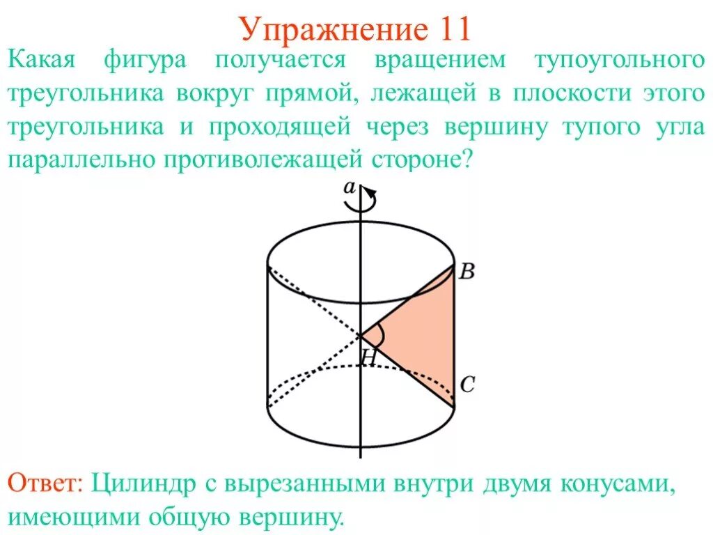 Фигуры вращения. Тело вращения треугольника вокруг прямой. Вращение треугольника вокруг стороны. Фигура вращение треугольника вокруг оси проходящей через его вершину.
