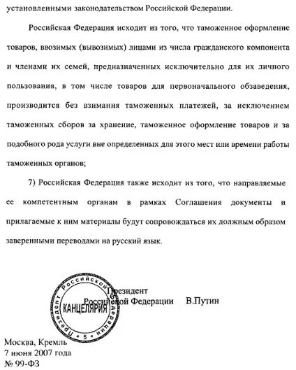 Фз 99 нато. Договор Путина с НАТО 2007. ФЗ-99 от 2007 года. Североатлантический договор. Договор с НАТО 410940-4 от 2007 года президента РФ.