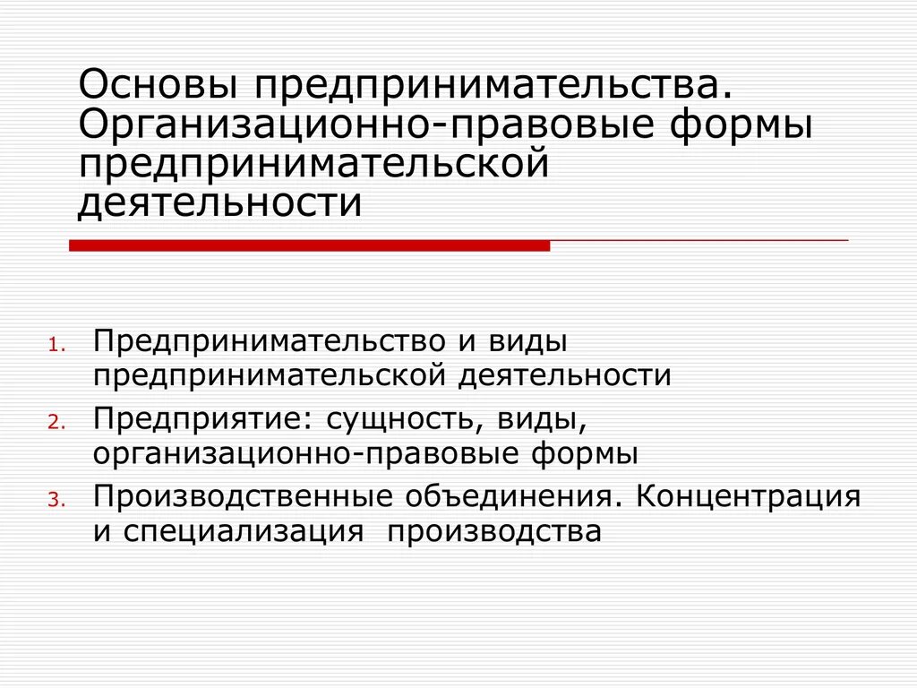 Правовые основы предпринимательской деятельности. Бизнес основы предпринимательской деятельности. Организационно-правовые формы предпринимательства. Организационно-правовые основы предпринимательства.