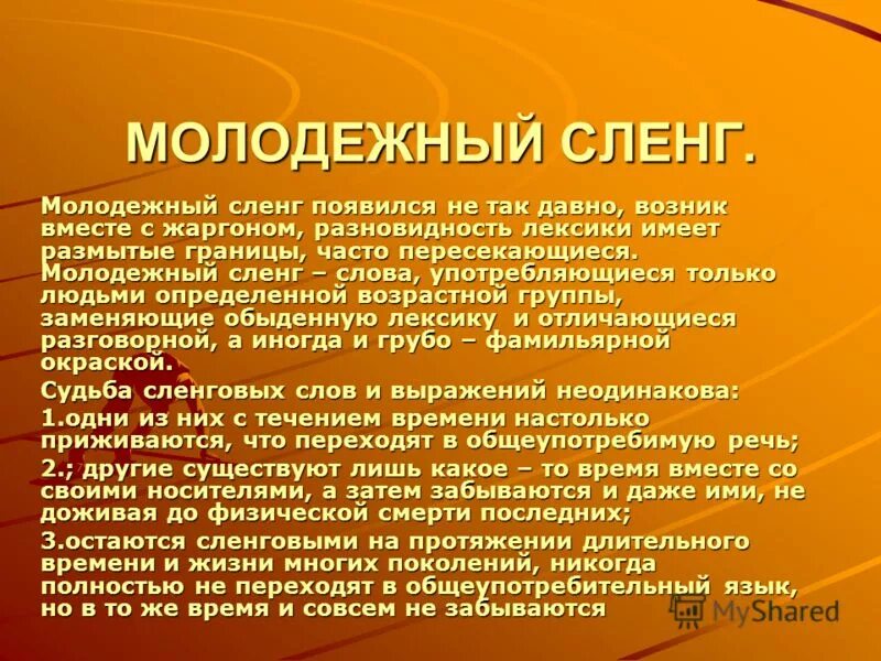 Жаргон отличается. Молодежный сленг. Сообщение на тему молодежный сленг. Молодежные жаргонизмы. Памятка молодежный сленг.