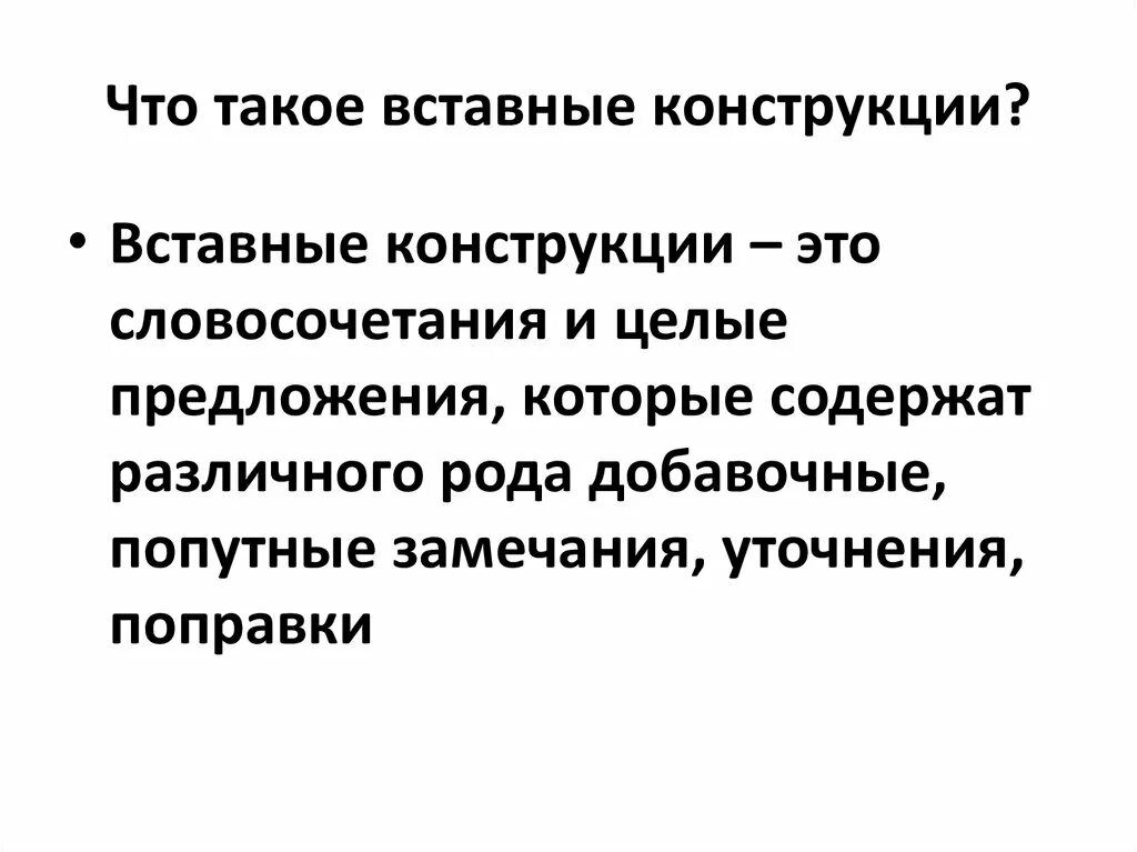 Знаки препинания в предложениях со вставными конструкциями. Вставные конструкции 8 класс конспект урока. Вставные конструкции. Разновидности вставных конструкций. Вставные конструкции примеры.