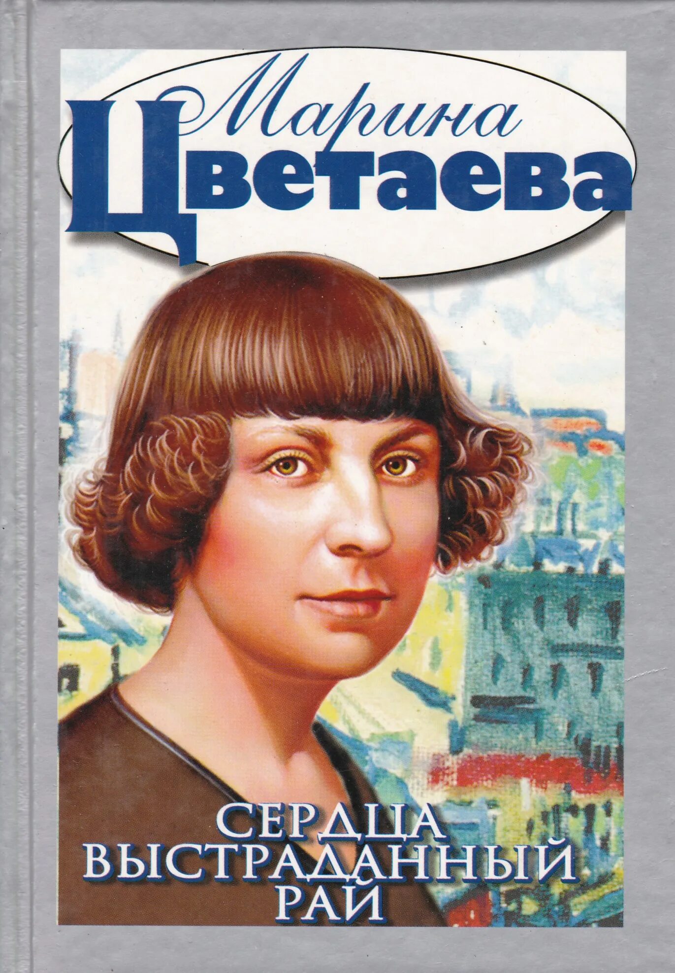 В раю цветаева. Цветаева. Цветаева м. и. - в раю.