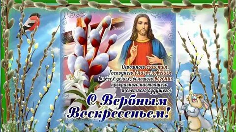 Видео поздравление с праздником вербное воскресенье