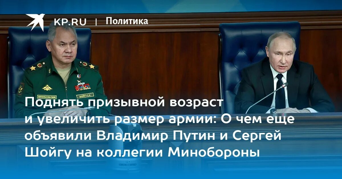 Шойгу об увеличении армии. Шойгу на коллегии Минобороны.