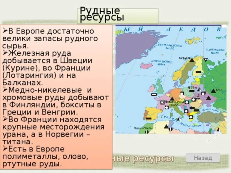 Какие страны богаты природными ресурсами. Природные ресурсы Европы карта. Карта полезных ископаемых зарубежной Европы. Железорудные бассейны зарубежной Европы. Бассейны железной руды в зарубежной Европе.