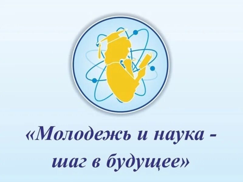 Шаг в будущее 4 класс. «Наука и молодежь Красноярья – шаг в будущее». Молодежь в науке. Логотип наука молодежь. Шаг в науку.