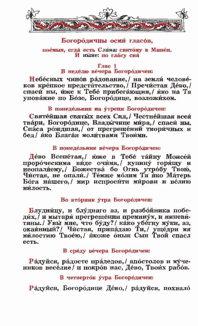 Что такое богородичен. И ныне Богородичен. Слава и ныне Богородичен. Богородичен текст. Богородичен текст молитвы.