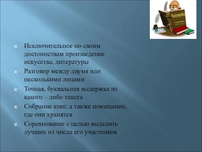 Исключительное по своим достоинствам произведение искусства. Достоинства рассказа. Разговор между двумя или несколькими лицами. Достоинства пьесы.