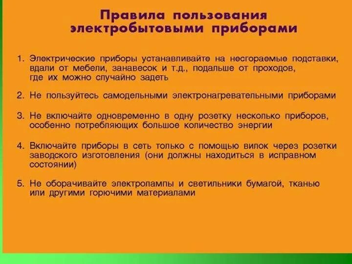 Правила эксплуатации бытовой техники. Правила безопасной работы с электронагревательными приборами. Памятка безопасность электронагревательными приборами. 4 Правила работы с бытовыми электроприборами.