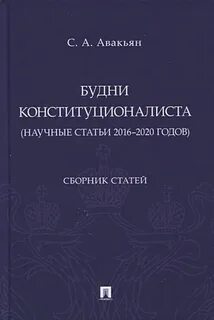 Авакьян конституционное право