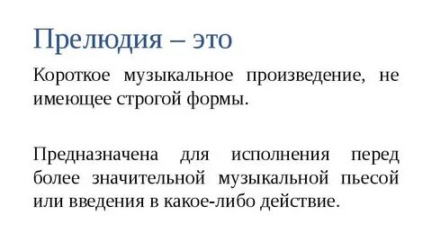 Композиторы прелюдий в музыке