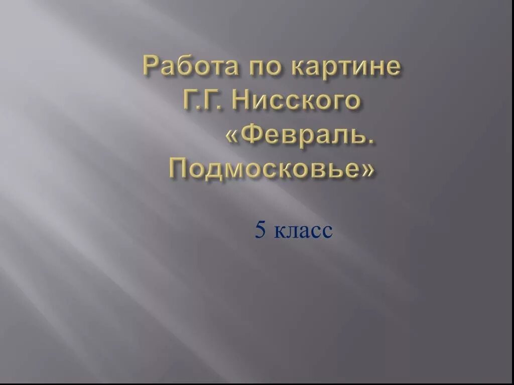 Картина нисского на лодке вечер сочинение 5. Сочинение по картине февраль Подмосковье. Сочинение по картине г.Нисского. Нисский февраль Подмосковье. Г Нисский февраль Подмосковье сочинение.