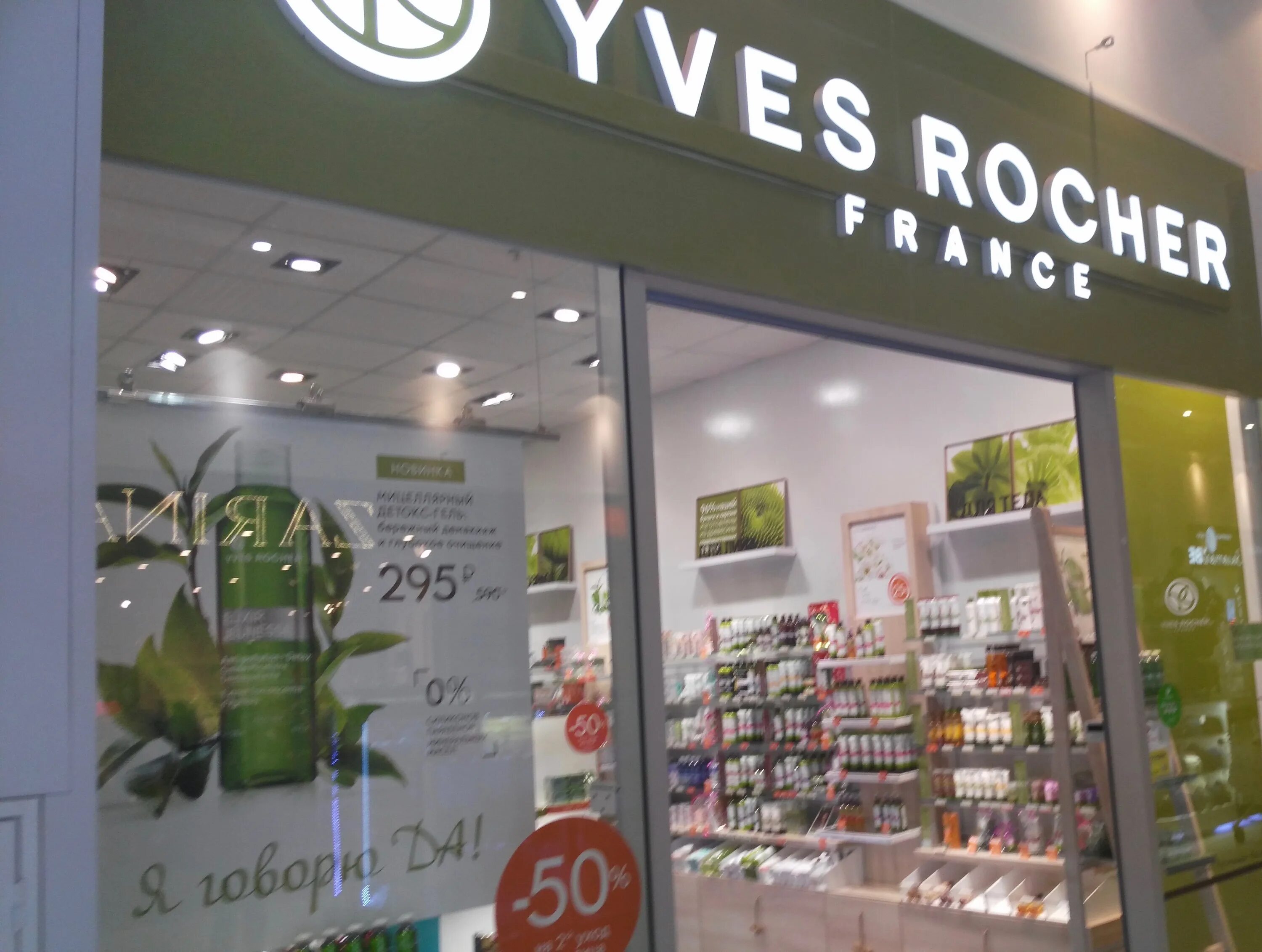 ив роше магазин. магазин ив роше в трк лето. ив роше воронеж адреса. Yves rocher france, в ленинск кузнецкий. ив роше воронеж адреса.