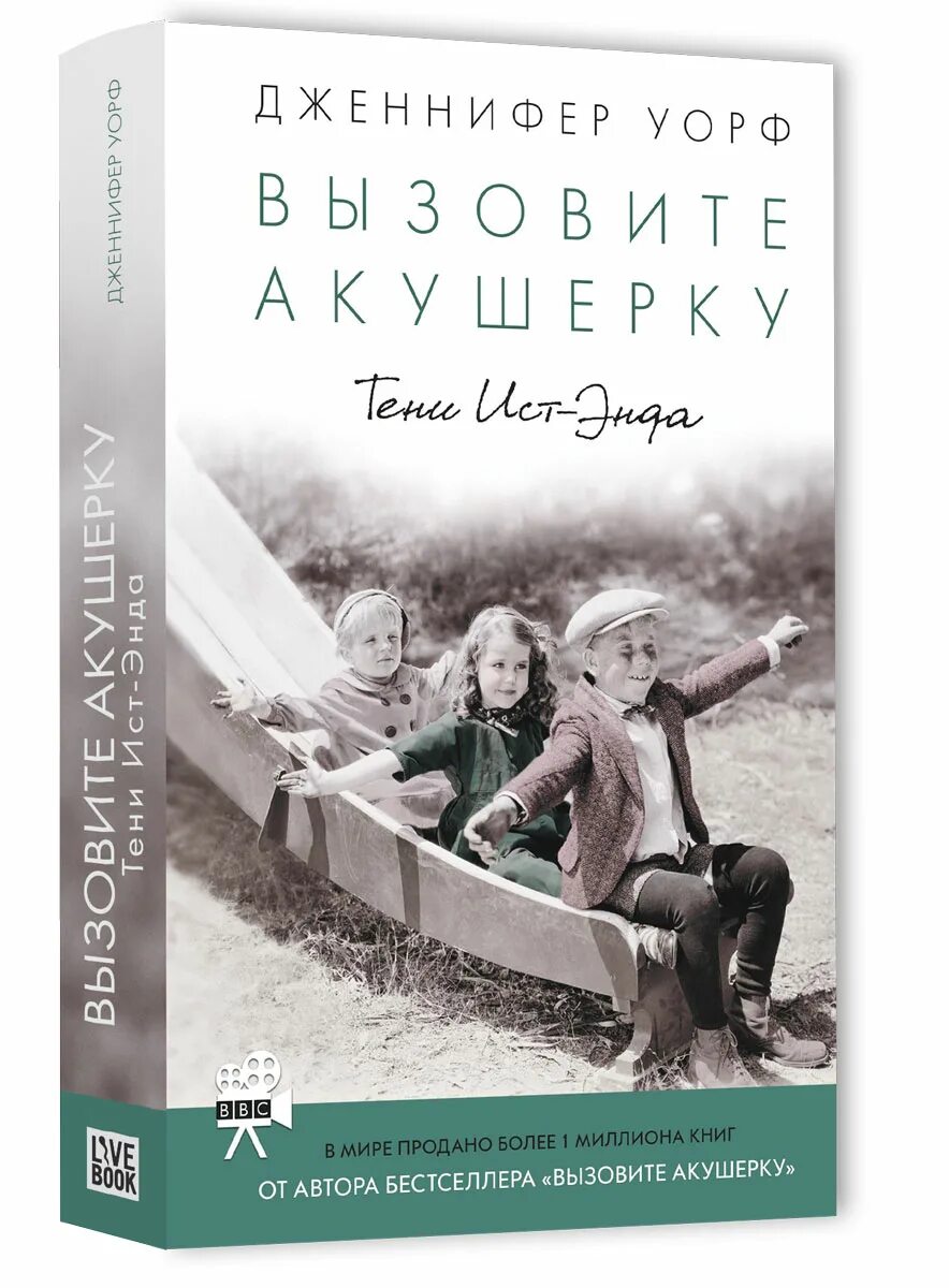 Вызовите книгу. Вызовите акушерку книга. уорф вызовите акушерку.