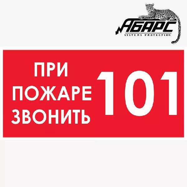 При пожаре звонить. При пожаре звонить 101 табличка.