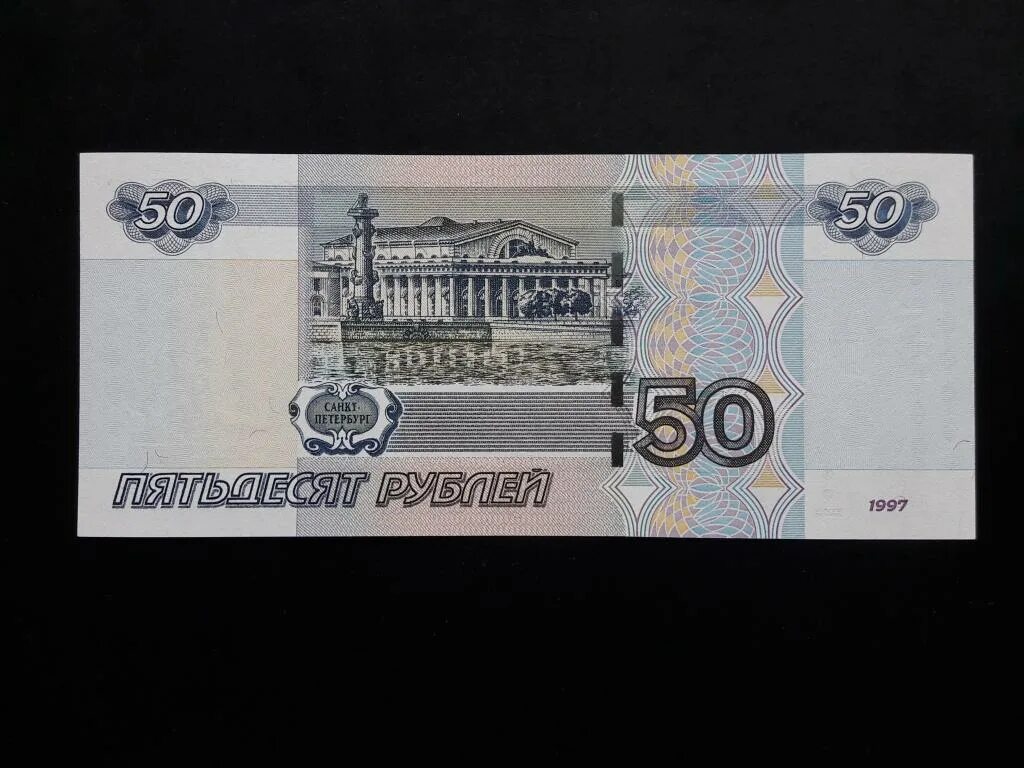 Пятьдесят руб. Российские купюры 50 рублей. Купюра 50 рублей 1997 года. Купюра номиналом 50 рублей. Банкноты России 50 рублей.