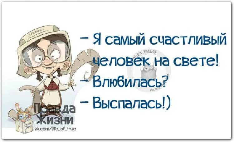 Самого счастливого человека на свете. Я самая счастливая влюбилась выспалась. Я самый счастливый человек на свете. Влюбилась выспалась. Я самый счастливый человек на свете влюбилась нет выспалась.