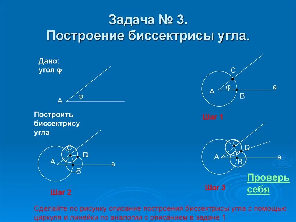 Простейшие задачи на построение 7 класс. Задачи на построение. Задачи на построение построение биссектрисы угла. Построение биссектрисы угла. Задача на построение биссектрисы угла.