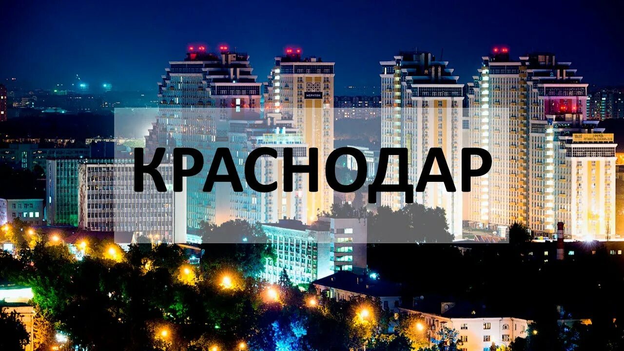 Переехать жить в краснодар. Жизнь в Краснодаре. Краснодар город для жизни. Жить в Краснодаре. Краснодар жизнь со вкусом.