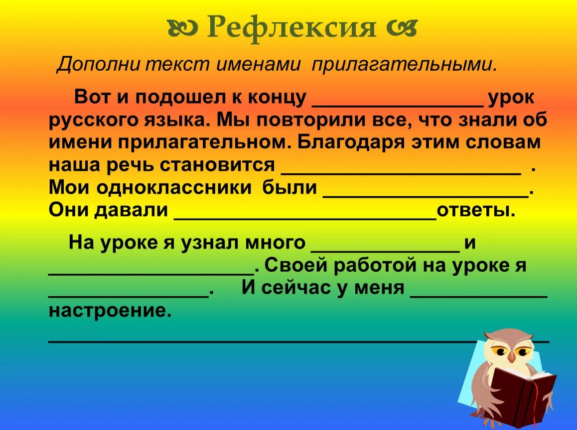 Найти слова прилагательные 3. Рефлексия с прилагательными. Дополнить текст прилагательными. Текст с именами прилагательными. Прилагательные в тексте.