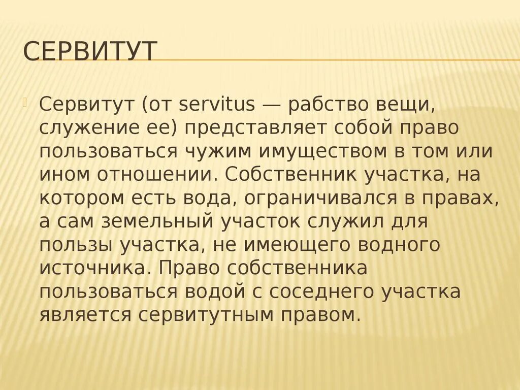 Сервитут. Сервитут презентация. Сервитут это простыми словами. Платный сервитут. Сервитут значение