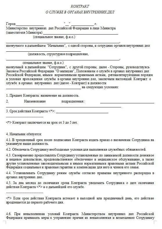 Контракт на службу в ОВД образец. Договор с полицией. Контракт о службе в органах внутренних дел. Договор с МВД.