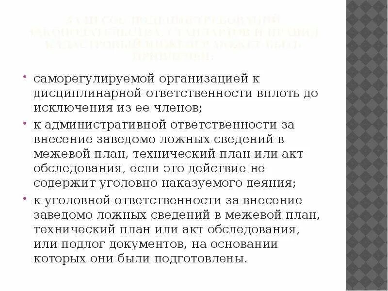 Обязанности СРО кадастровых инженеров. Этические нормы кадастрового инженера. Ответственность кадастрового инженера. Дисциплинарная ответственность членов СРО. Саморегулируемая организация обязана