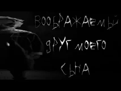 Лучший друг хоррор