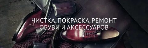 Химчистка обуви оренбург