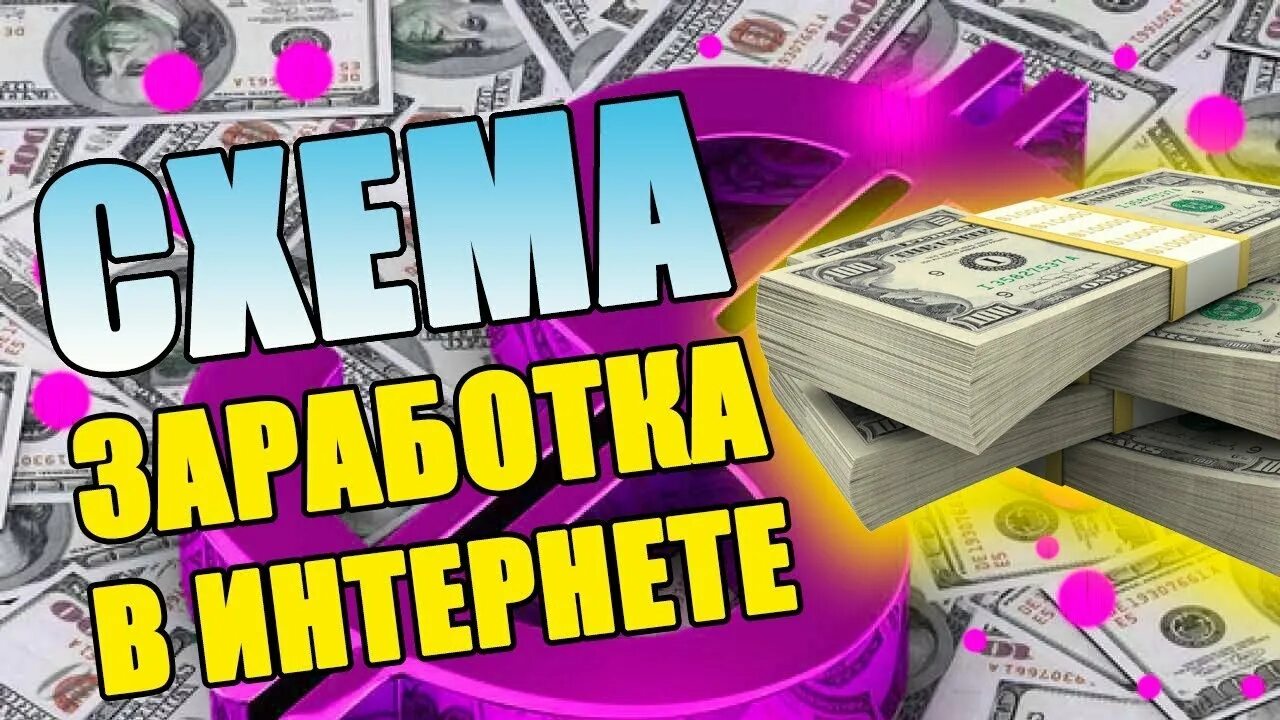 Схемы заработка в интернете. Схема заработка в интернете без вложений. Схема заработка денег. Схемы чтоб заработать.