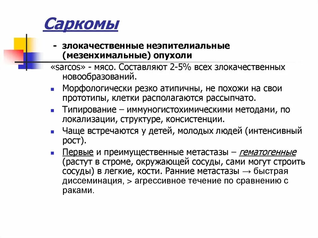 Виды сарком. Саркома определение морфологическая характеристика.