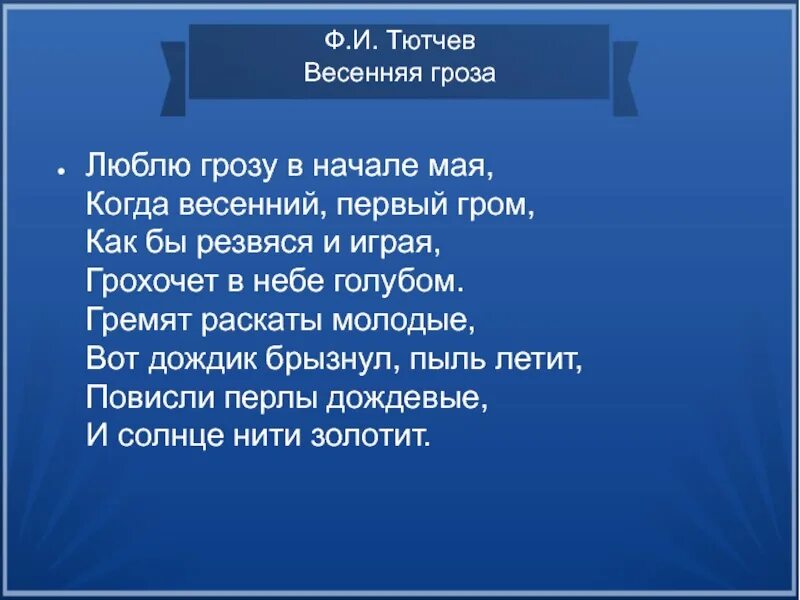 Стих люблю в начале мая. Ф Тютчев гроза. Весенняя гроза Тютчев. Фёдор Иванович ТЮТЧЕВВЕСЕННЯЯ гроза. Тютчев Весенняя гроза стихотворение.