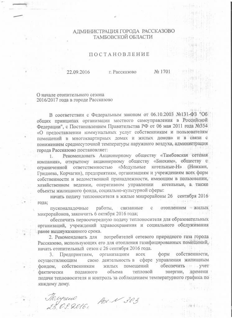 Постановление о начале отопительного