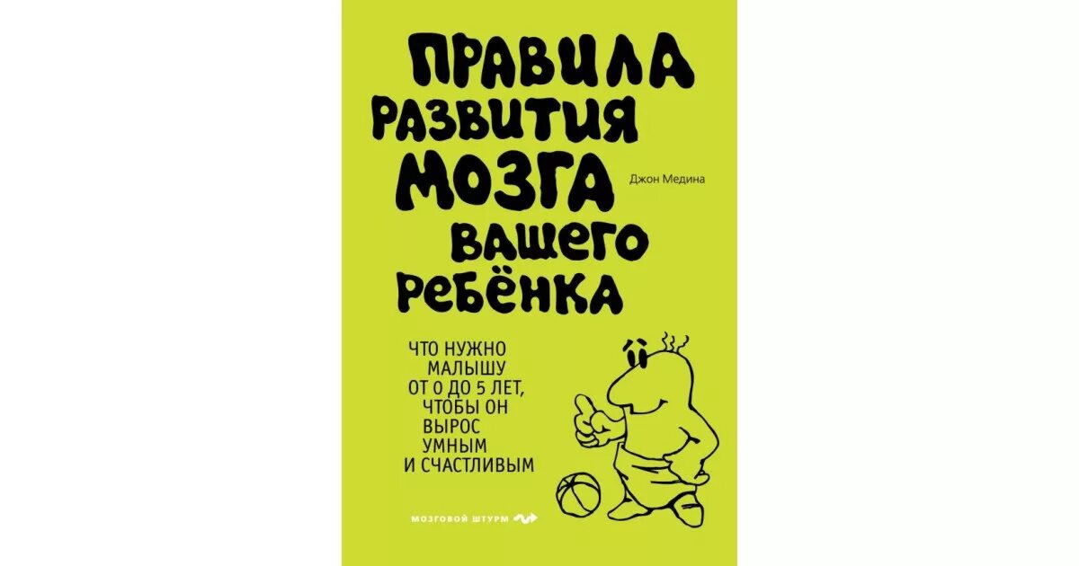 «Правила мозга. Что стоит знать о мозге вам и вашим детям» Джон Медина. Книга для развития мозга. Д. Медина правила развития мозга вашего малыша обложка книги. Развитие мозга ребенка книга.